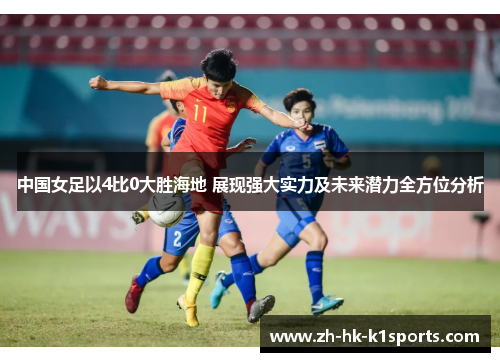 中国女足以4比0大胜海地 展现强大实力及未来潜力全方位分析 中国女足以4比0大胜海地 展现强大实力及未来潜力全方位分析