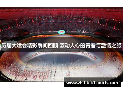 历届大运会精彩瞬间回顾 激动人心的青春与激情之旅 历届大运会精彩瞬间回顾 激动人心的青春与激情之旅