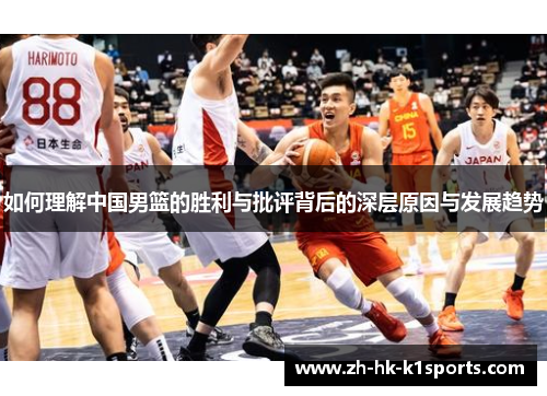 如何理解中国男篮的胜利与批评背后的深层原因与发展趋势