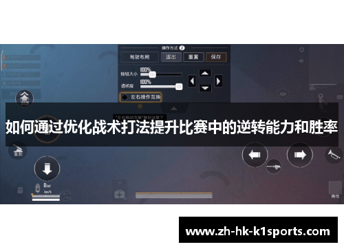如何通过优化战术打法提升比赛中的逆转能力和胜率