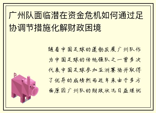 广州队面临潜在资金危机如何通过足协调节措施化解财政困境