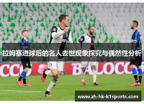 拉姆塞进球后的名人去世现象探究与偶然性分析