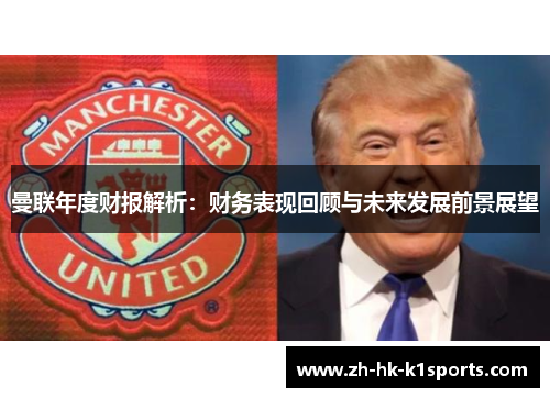 曼联年度财报解析：财务表现回顾与未来发展前景展望