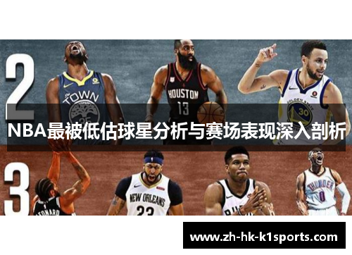 NBA最被低估球星分析与赛场表现深入剖析