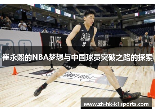 崔永熙的NBA梦想与中国球员突破之路的探索