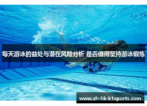 每天游泳的益处与潜在风险分析 是否值得坚持游泳锻炼
