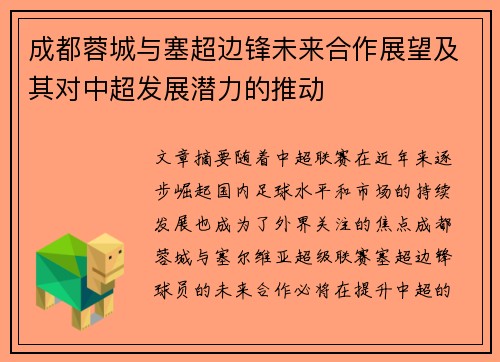 成都蓉城与塞超边锋未来合作展望及其对中超发展潜力的推动