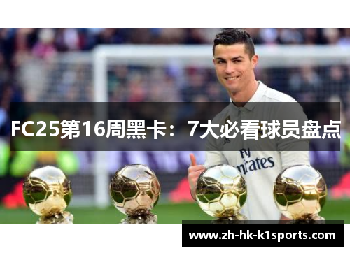 FC25第16周黑卡：7大必看球员盘点