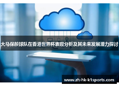 大马保龄球队在香港世界杯表现分析及其未来发展潜力探讨