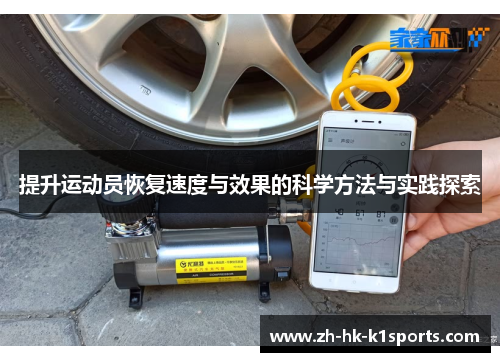 提升运动员恢复速度与效果的科学方法与实践探索 提升运动员恢复速度与效果的科学方法与实践探索