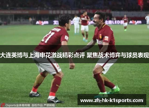 大连英博与上海申花激战精彩点评 聚焦战术博弈与球员表现