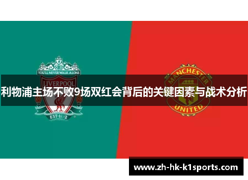 利物浦主场不败9场双红会背后的关键因素与战术分析
