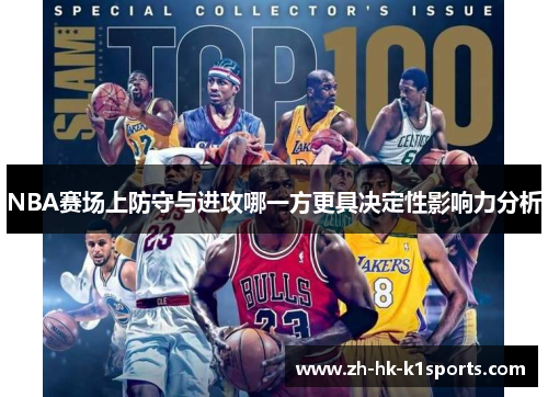 NBA赛场上防守与进攻哪一方更具决定性影响力分析