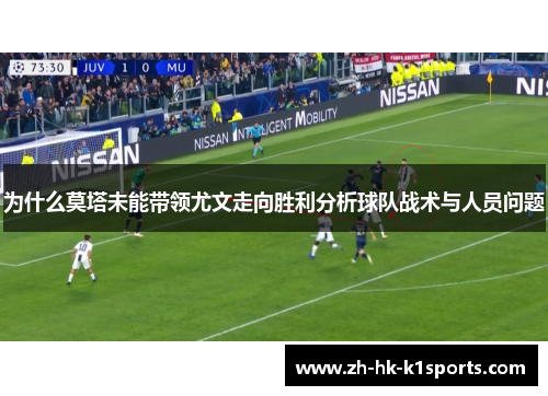 为什么莫塔未能带领尤文走向胜利分析球队战术与人员问题