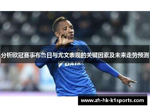 分析欧冠赛事布鲁日与尤文表现的关键因素及未来走势预测