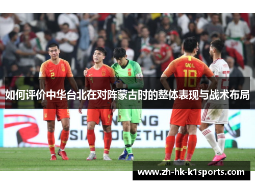 如何评价中华台北在对阵蒙古时的整体表现与战术布局