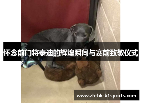 怀念前门将泰迪的辉煌瞬间与赛前致敬仪式