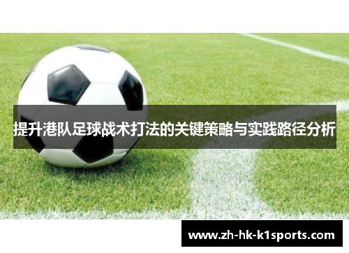 提升港队足球战术打法的关键策略与实践路径分析