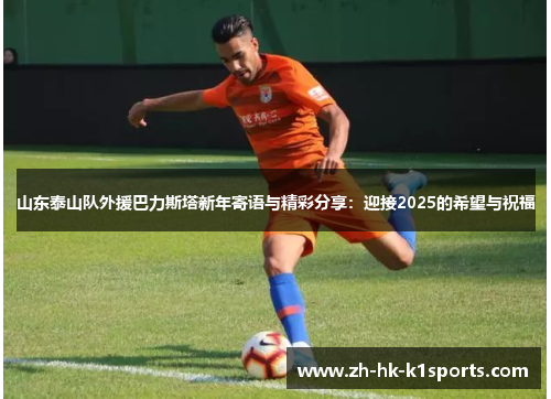 山东泰山队外援巴力斯塔新年寄语与精彩分享：迎接2025的希望与祝福