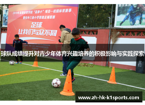 球队成绩提升对青少年体育兴趣培养的积极影响与实践探索