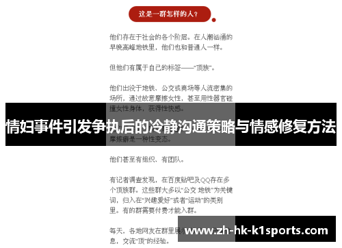 情妇事件引发争执后的冷静沟通策略与情感修复方法