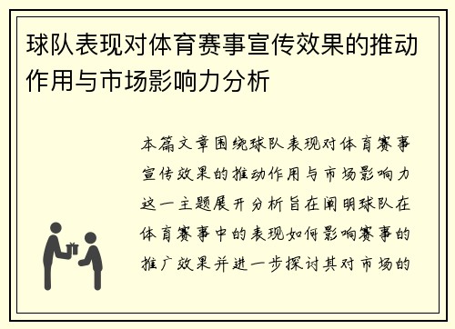 球队表现对体育赛事宣传效果的推动作用与市场影响力分析