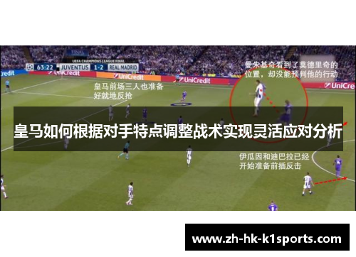 皇马如何根据对手特点调整战术实现灵活应对分析