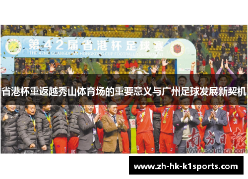 省港杯重返越秀山体育场的重要意义与广州足球发展新契机