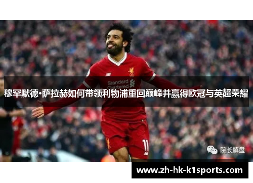 穆罕默德·萨拉赫如何带领利物浦重回巅峰并赢得欧冠与英超荣耀