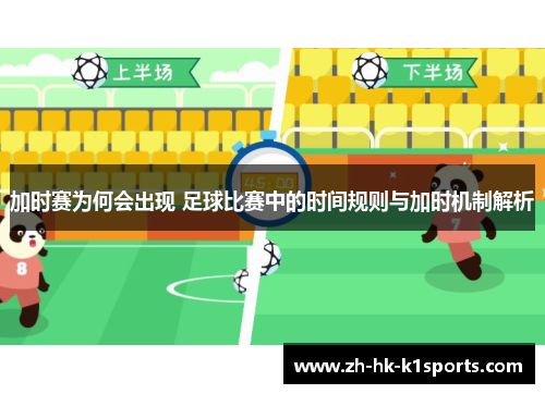 加时赛为何会出现 足球比赛中的时间规则与加时机制解析