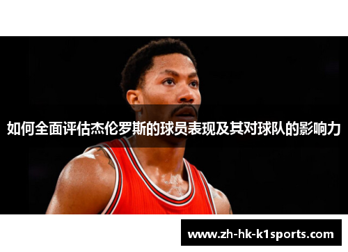 如何全面评估杰伦罗斯的球员表现及其对球队的影响力