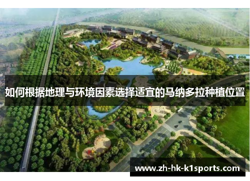 如何根据地理与环境因素选择适宜的马纳多拉种植位置