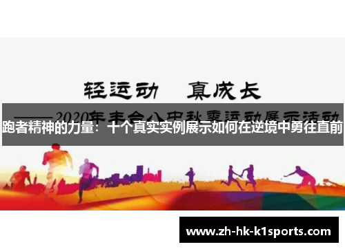 跑者精神的力量:十个真实实例展示如何在逆境中勇往直前 跑者精神的力量:十个真实实例展示如何在逆境中勇往直前
