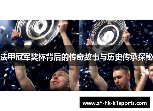 法甲冠军奖杯背后的传奇故事与历史传承探秘