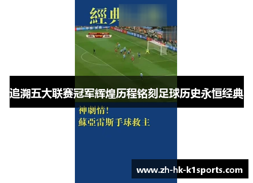 追溯五大联赛冠军辉煌历程铭刻足球历史永恒经典 追溯五大联赛冠军辉煌历程铭刻足球历史永恒经典