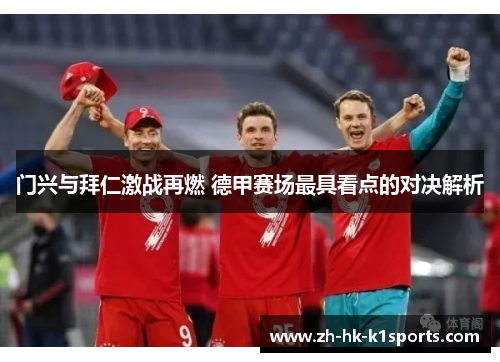 门兴与拜仁激战再燃 德甲赛场最具看点的对决解析