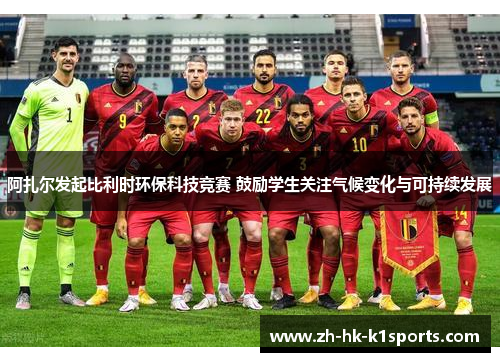 阿扎尔发起比利时环保科技竞赛 鼓励学生关注气候变化与可持续发展