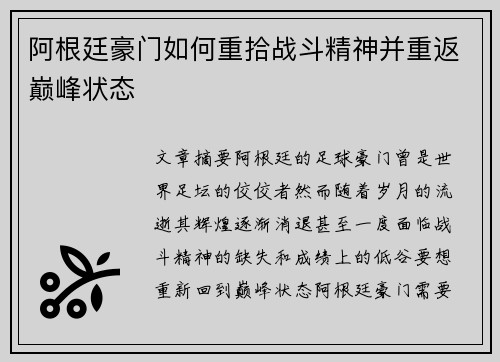 阿根廷豪门如何重拾战斗精神并重返巅峰状态